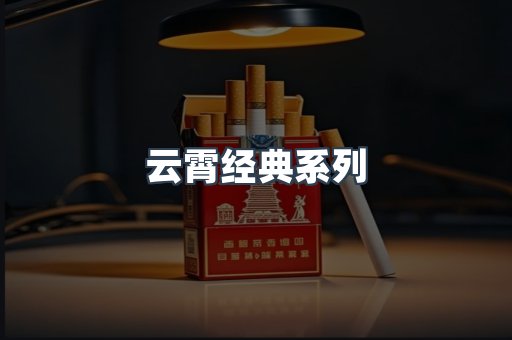 云霄经典系列